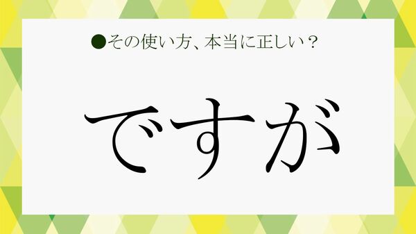 「ですが」は目上の人にも使える？意味・ビジネスでの使い方・言い換えを例文で解説【「大人の語彙力」強化塾】