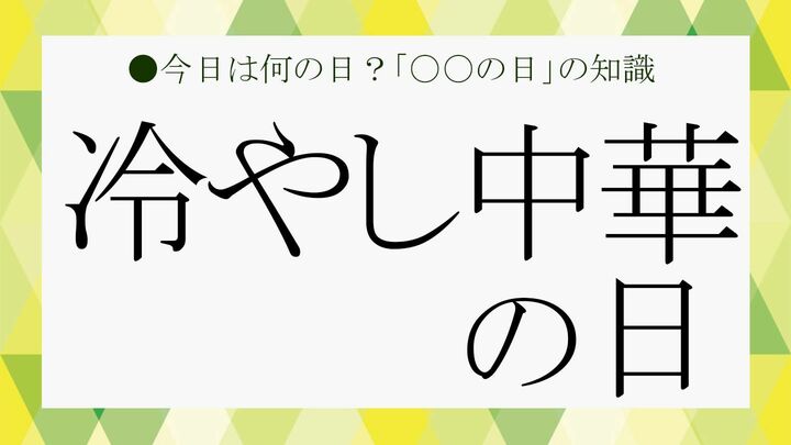 冷やし中華の日