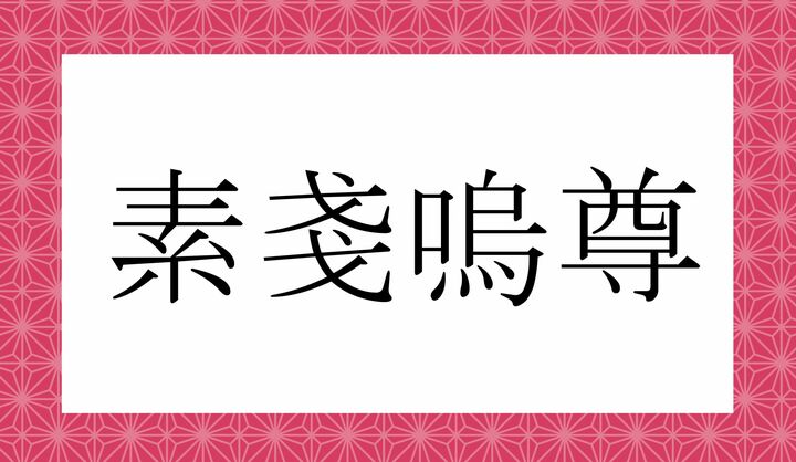 かな8文字です。