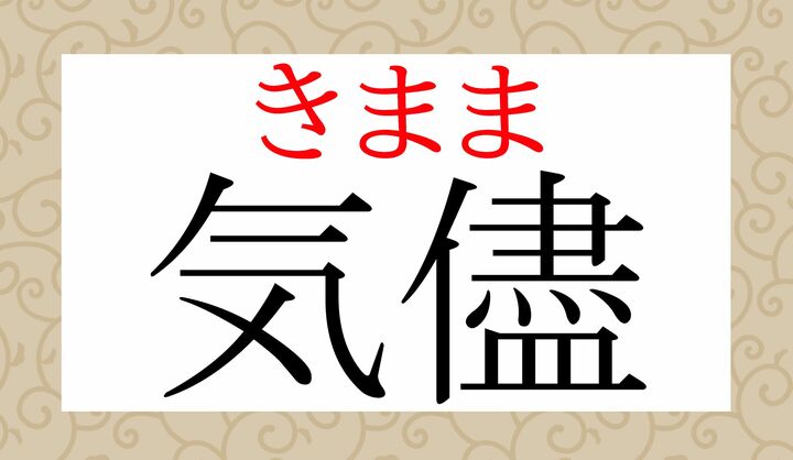 「儘(まま)」、難しい字ですが読めましたか?