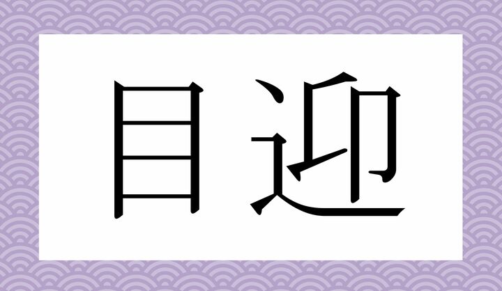 かな4文字です。