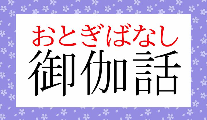 『おとぎばなし』なら知ってるわ！という方、では「とぎ」とはなんでしょう？