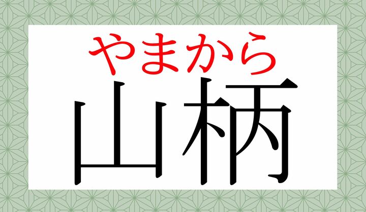 「やまがら」と濁らずに「やまから」と読みます。