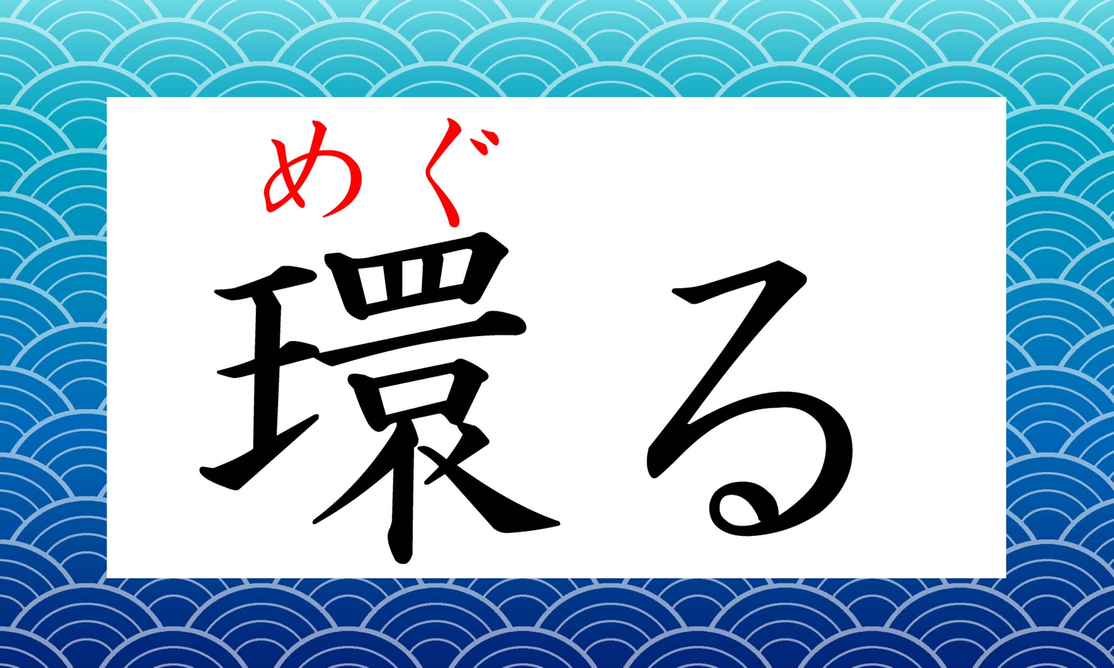 「めぐる」には他の表記もありますが…