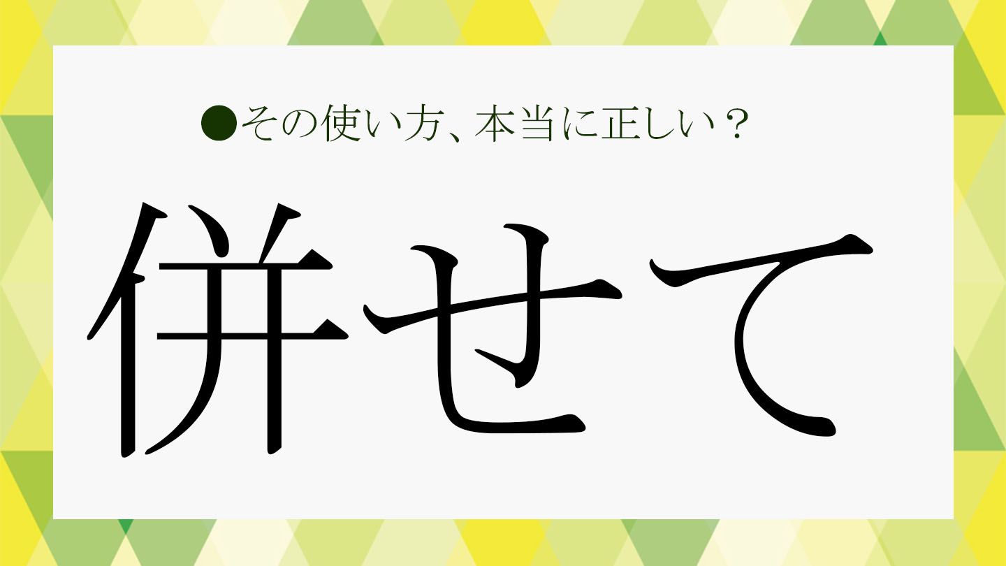 併せて」を使いこなす！「合わせて」との違いなど基礎知識を確認しま