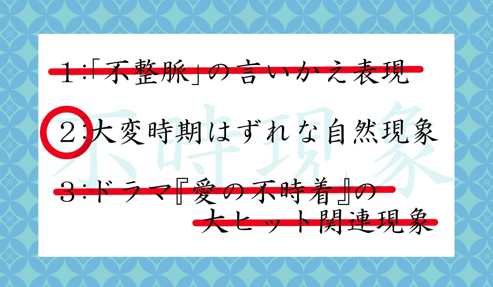 「不時」という言葉の意味、知っていましたか?