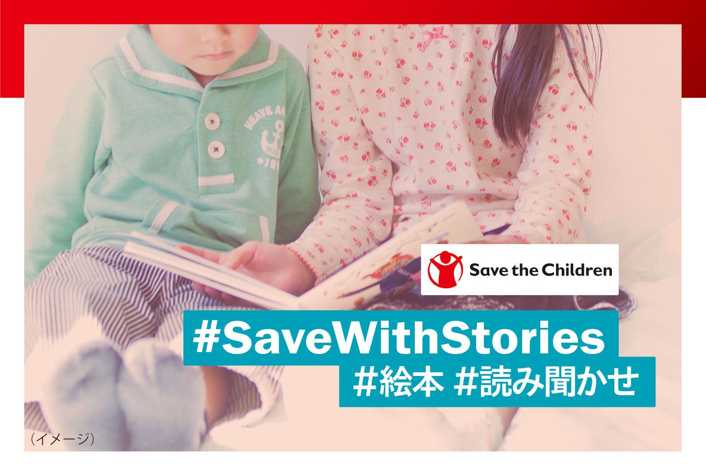 #SaveWithStories #絵本 #読み聞かせ
