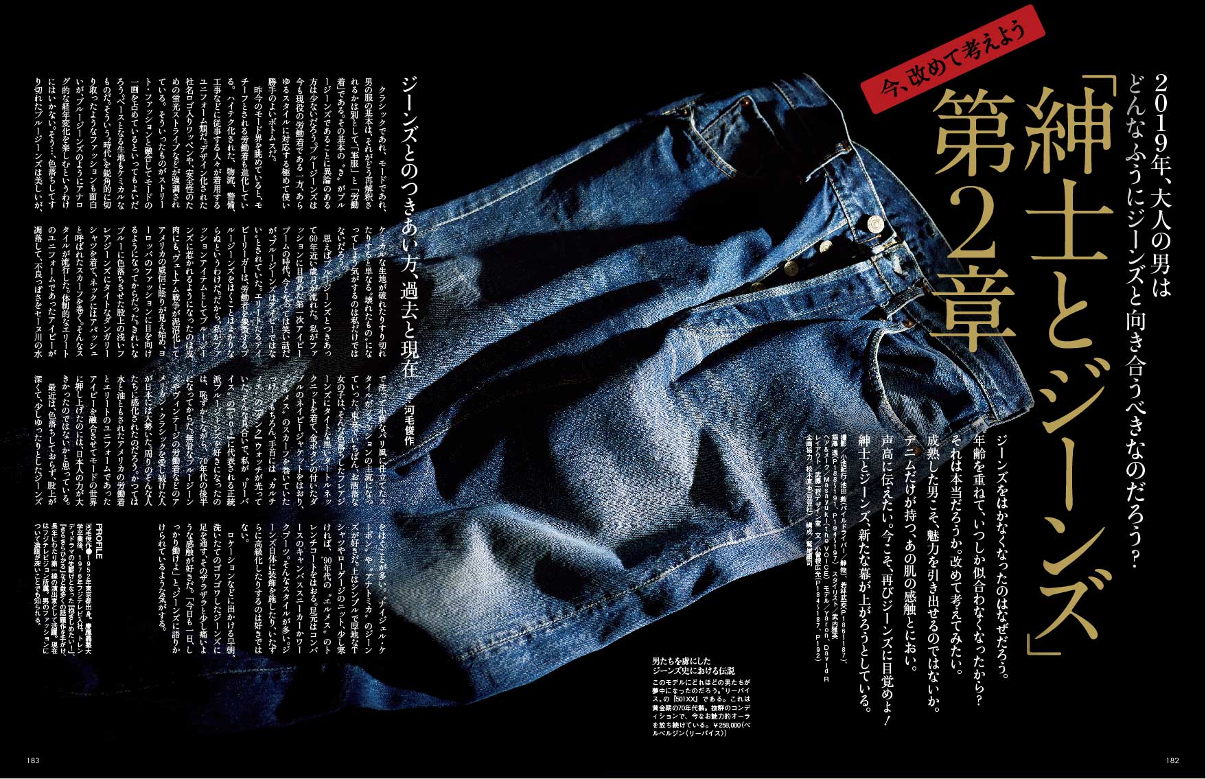 ジーンズは育てる楽しみを教えてくれる、最も身近なアイテムだ。P182-183
