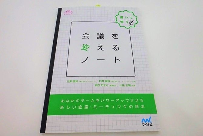 会議を変えるノート