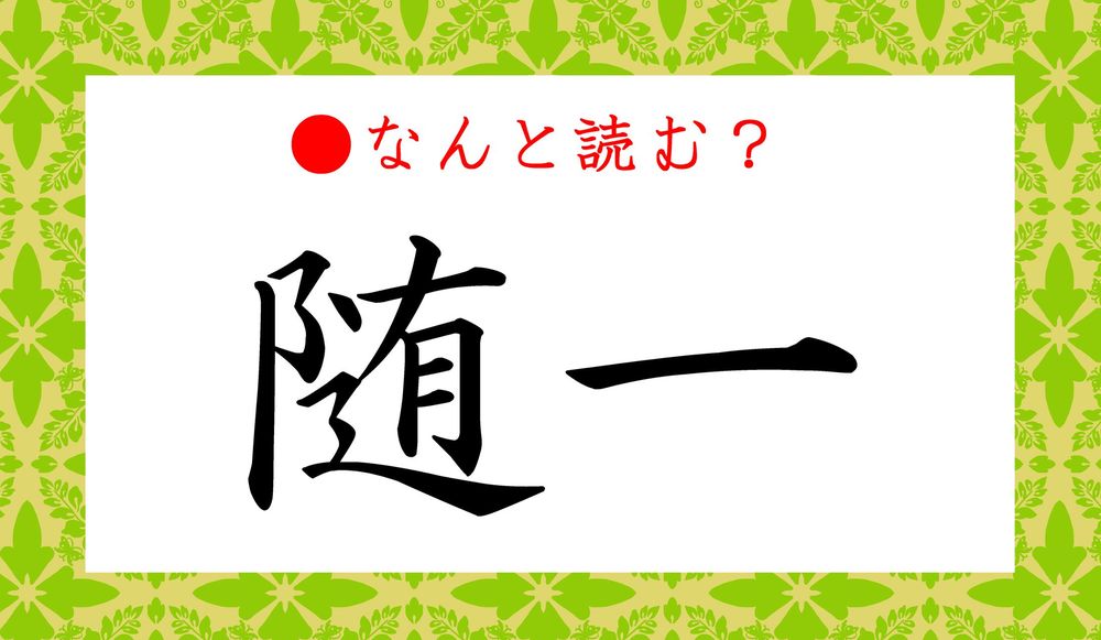 随一 ってなんと読む ずいいつ と読んだら大恥ですよ Precious Jp プレシャス