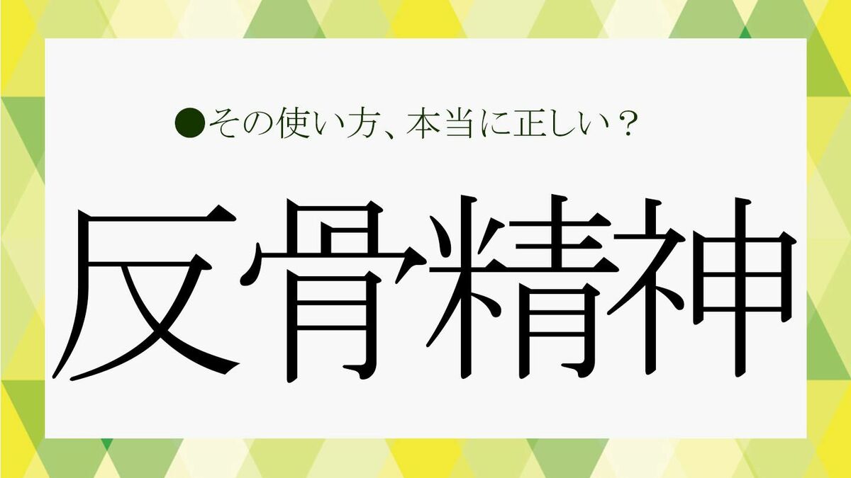 40代から鍛える「反骨精神」──誉め言葉？それとも危険信号？【大人の語彙力強化術】 | Precious.jp（プレシャス）