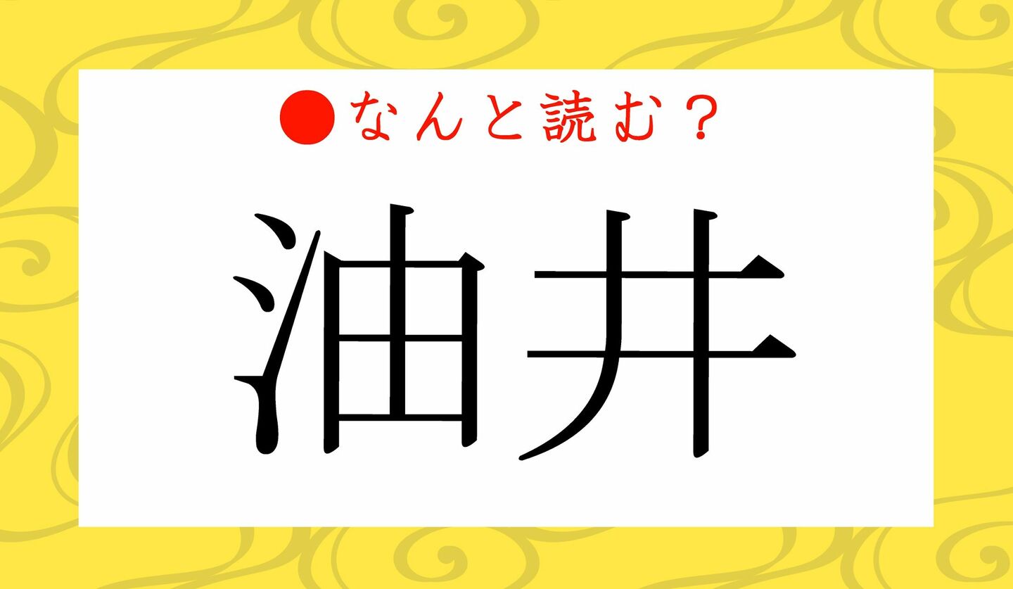 日本語クイズ　出題画像　難読漢字　「油井」なんと読む？