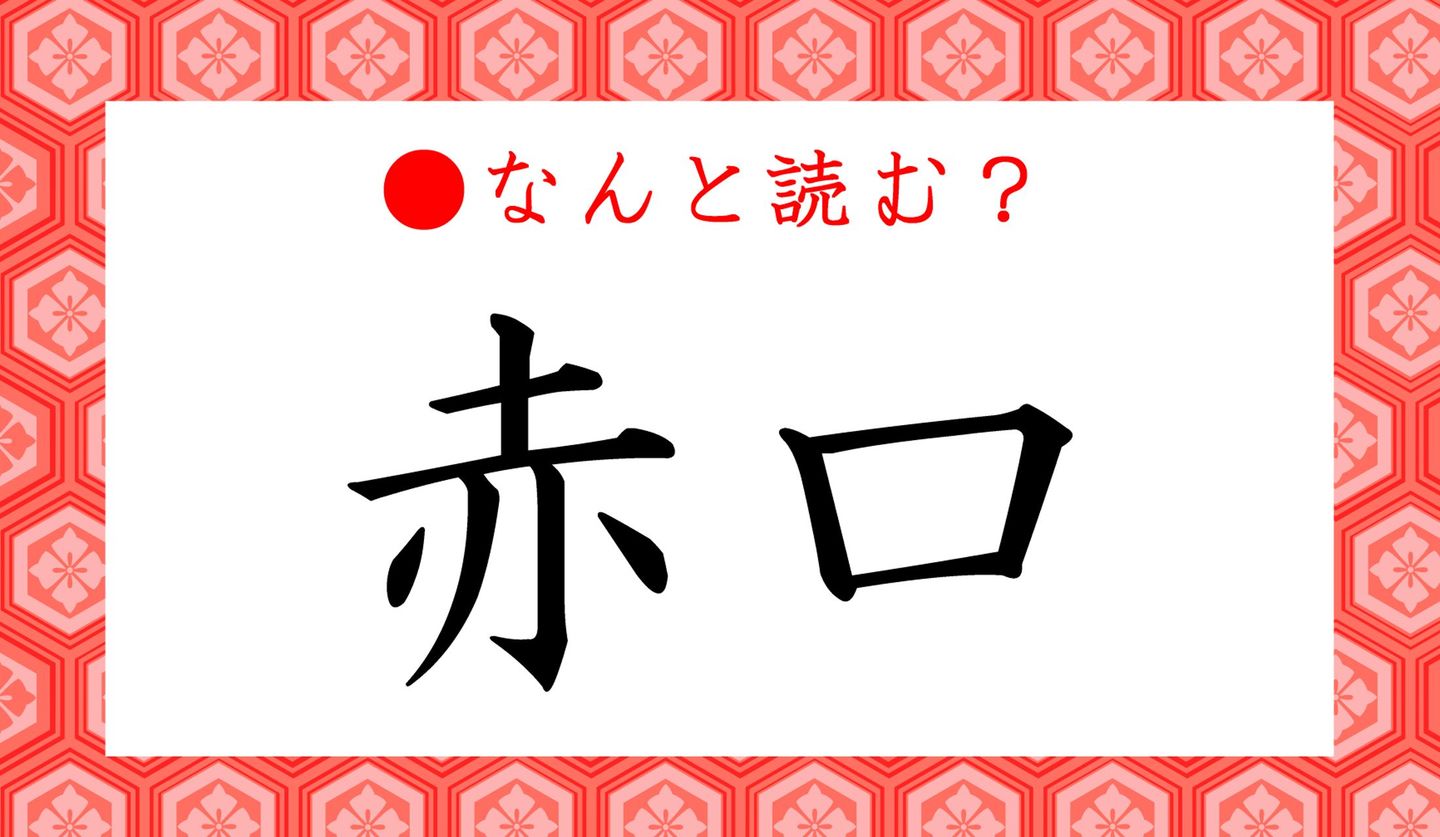 日本語クイズ出題画像　難読漢字「赤口」　なんと読む？