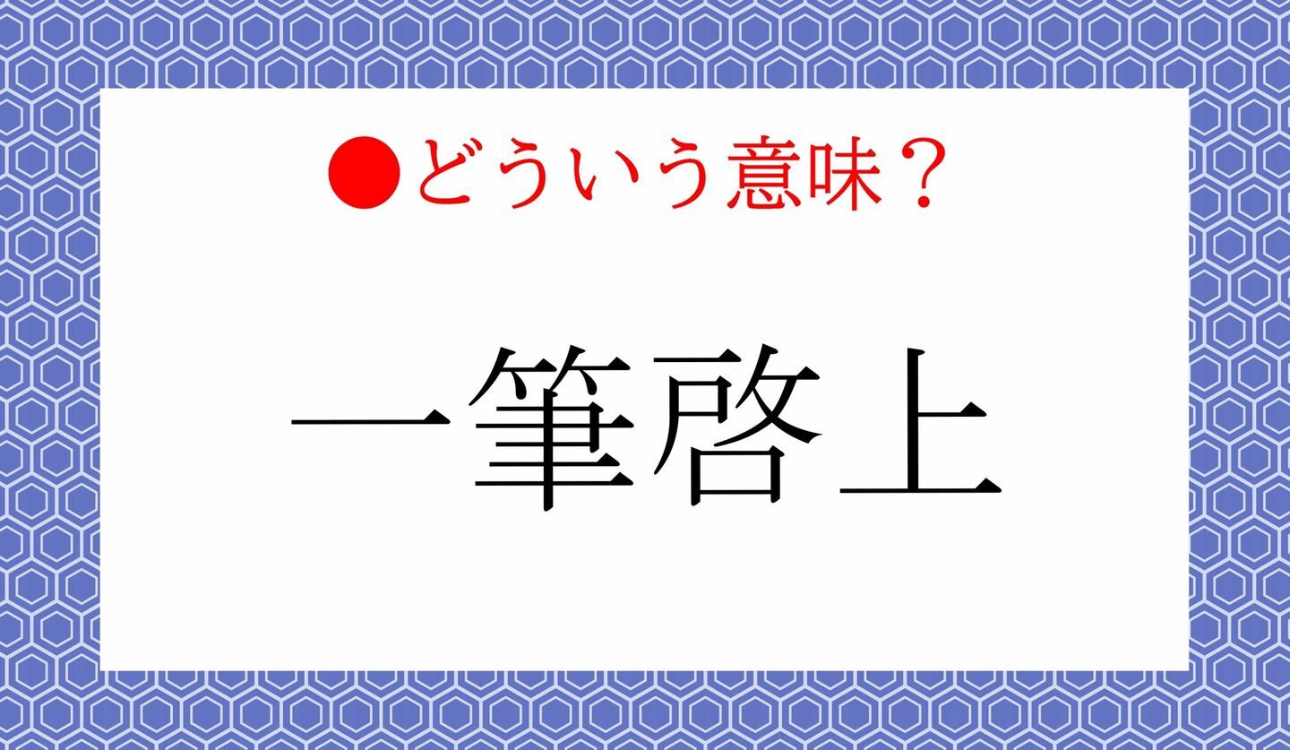 日本語クイズ　出題画像　「一筆啓上」　どういう意味？