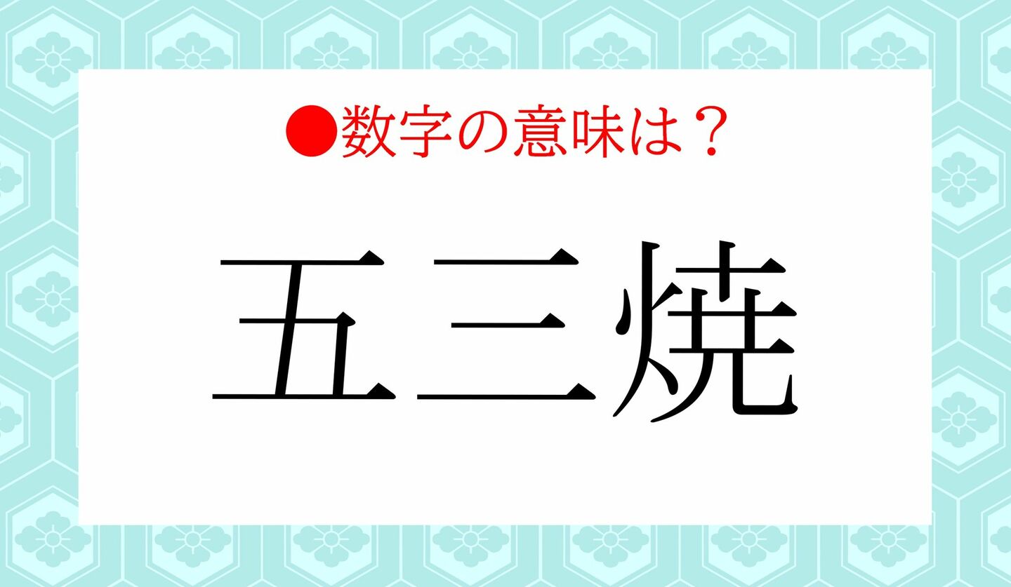 日本語クイズ　出題画像　数字の意味は？　「五三焼」