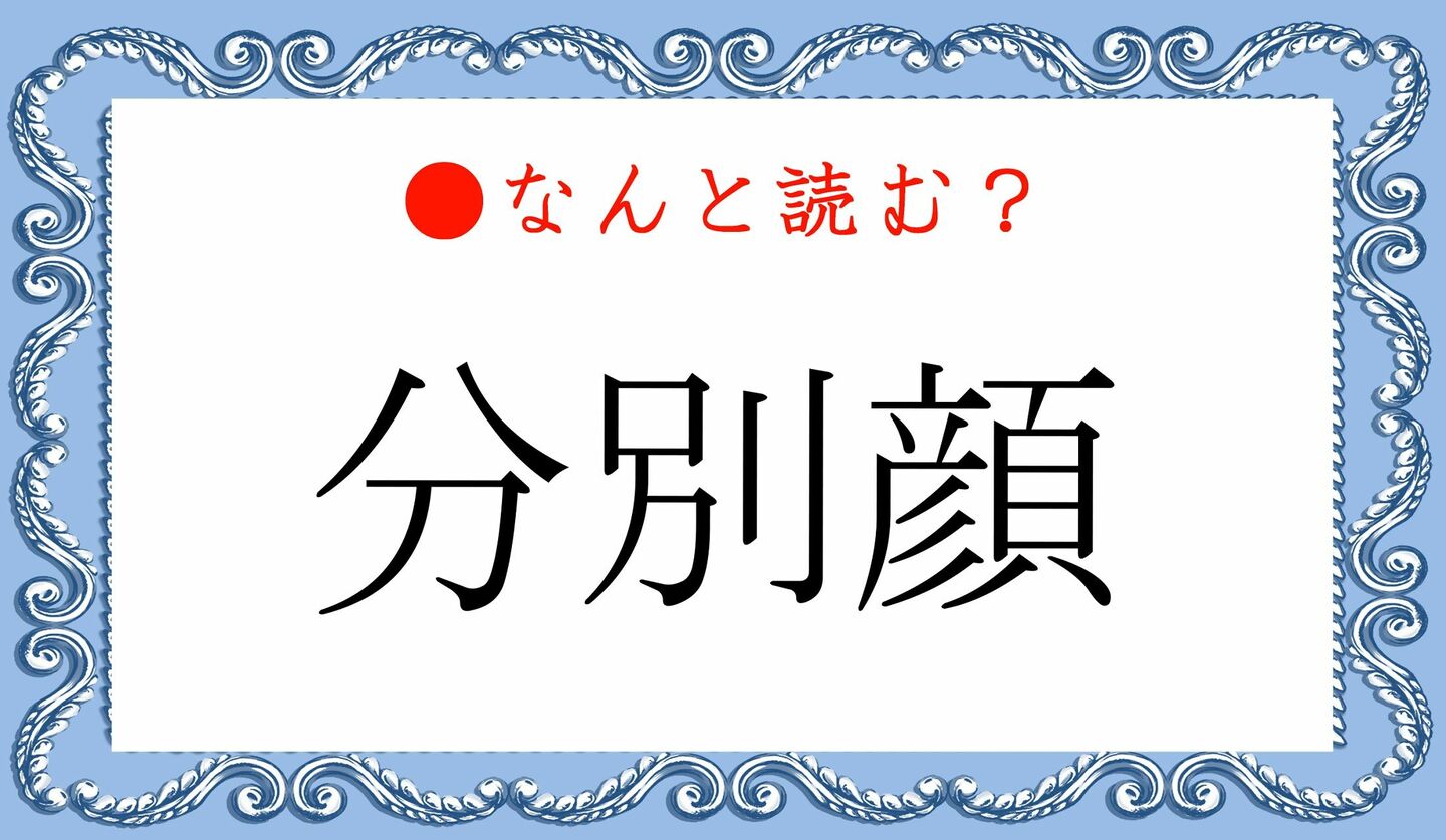日本語クイズ　出題画像　難読漢字　「分別顔」なんと読む？