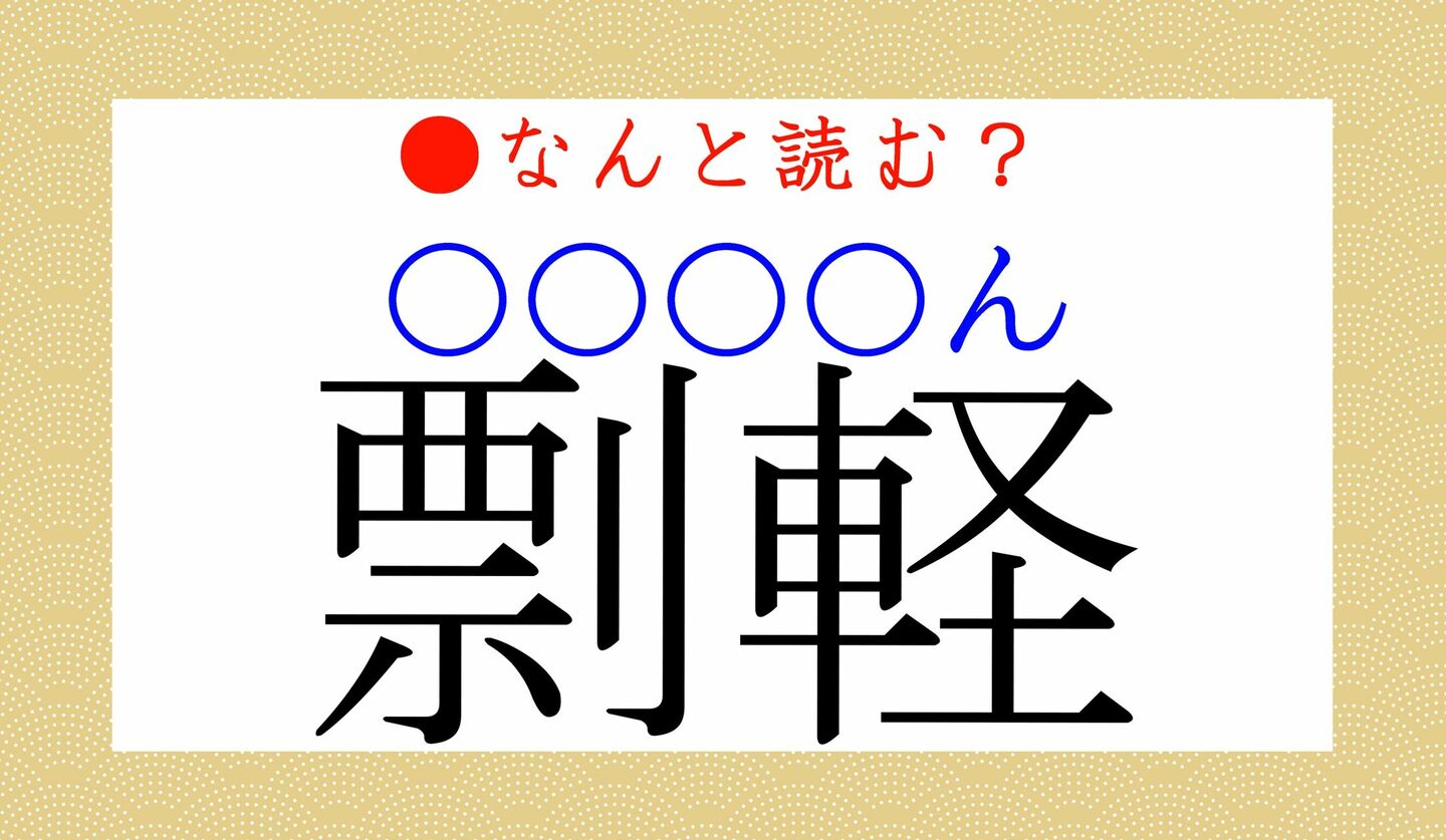 日本語クイズ　出題画像　難読漢字　「剽軽（〇〇〇〇ん）」なんと読む？