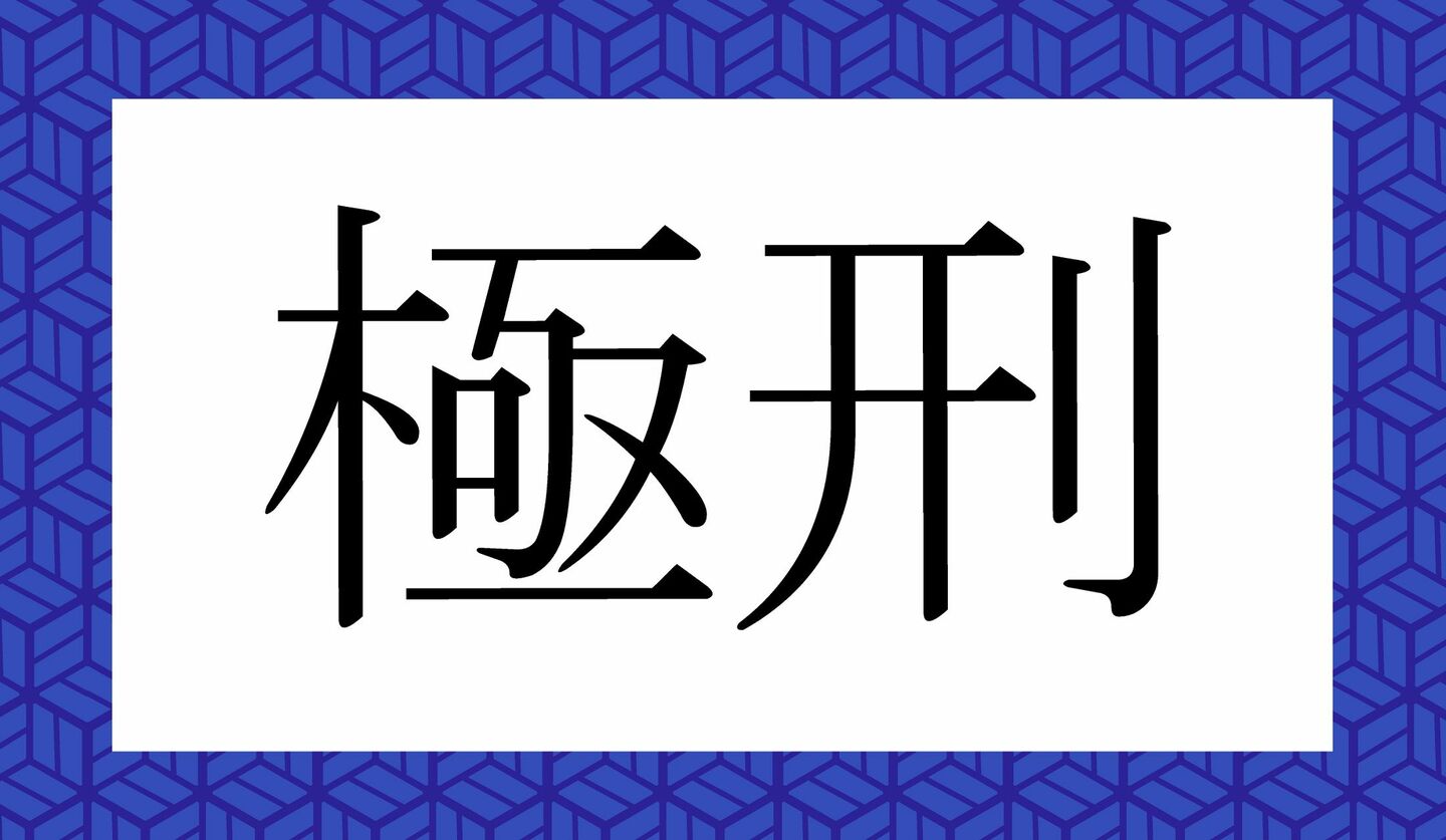 日本語クイズ　出題画像　難読漢字　「極書」ってなんと読む？