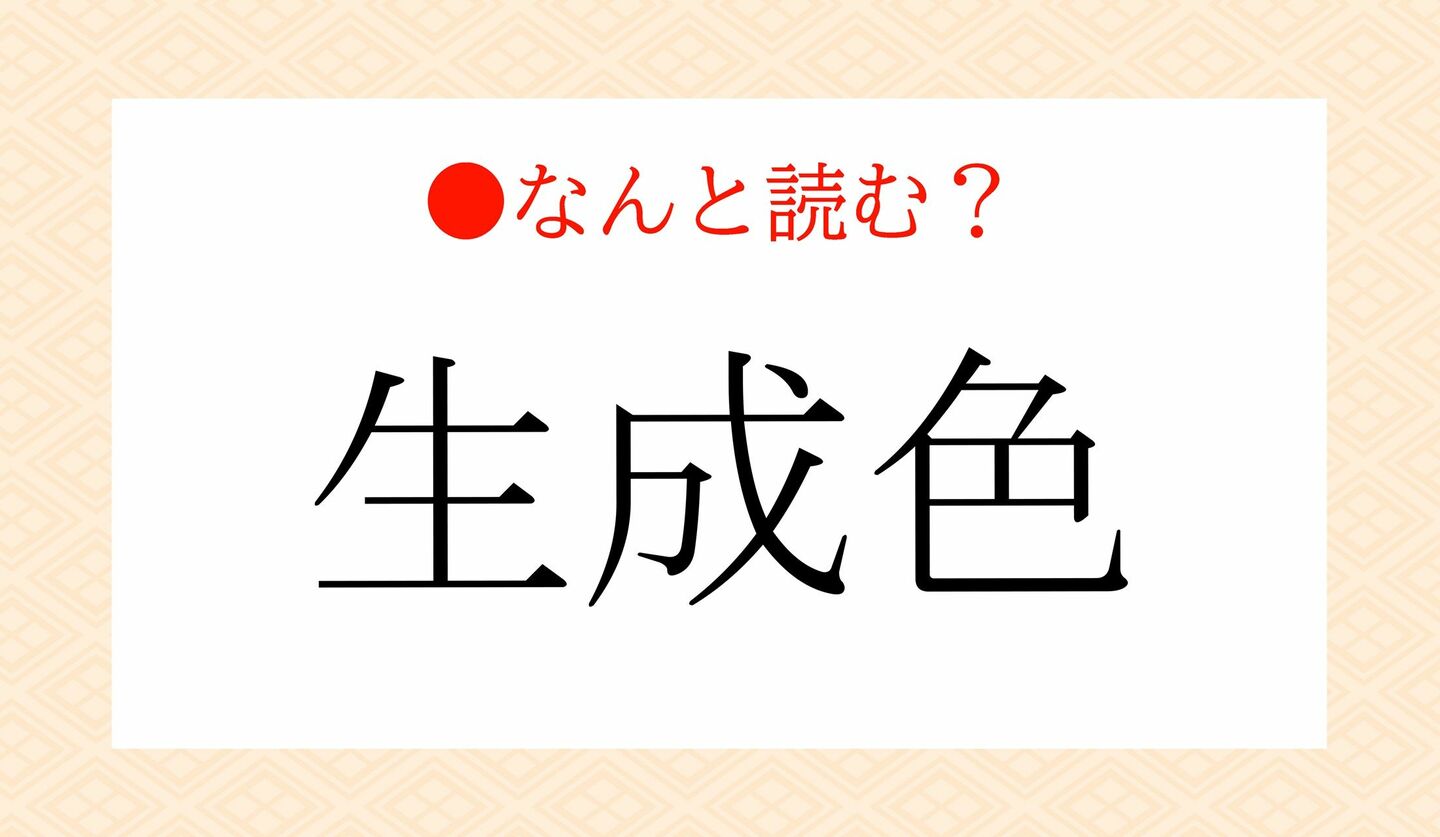 日本語クイズ　出題画像　難読漢字　「生成色」なんと読む？