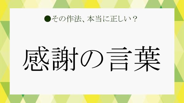 ビジネスで使える「感謝の言葉」例文集【大人の語彙力強化塾】