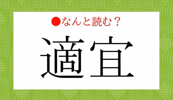 「てきせん」ではありません！「適宜」ってなんと読む？