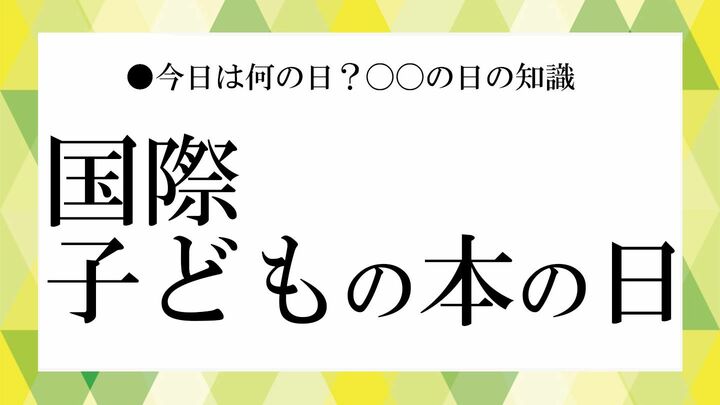 国際子どもの本の日