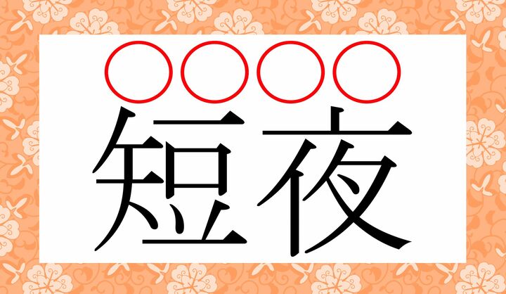○にそれぞれ、かな1文字ずつ入ります。
