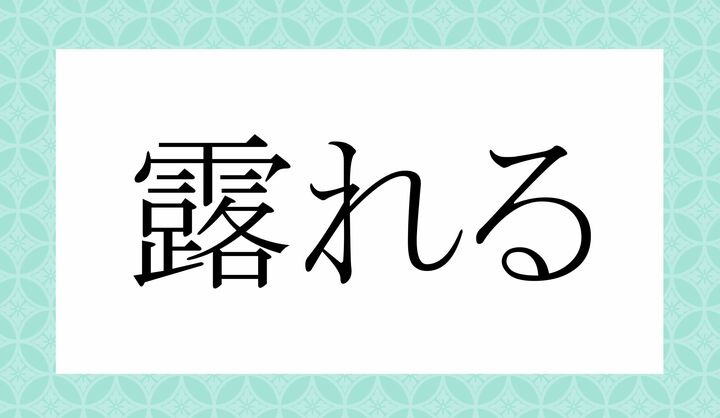 「○○○れる」。