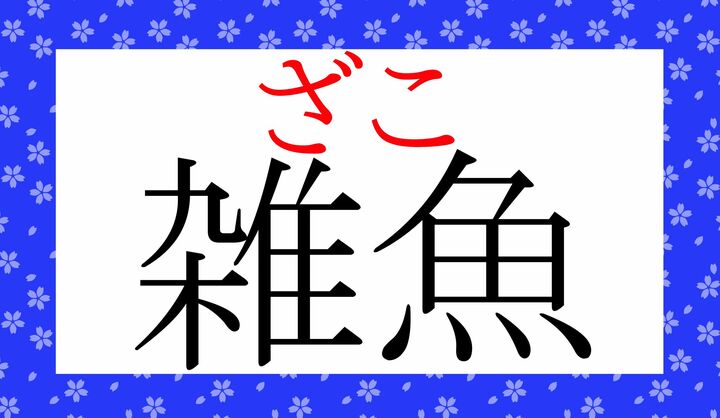 難読熟語の中では認知度の高い熟語ですが、読めたでしょうか？