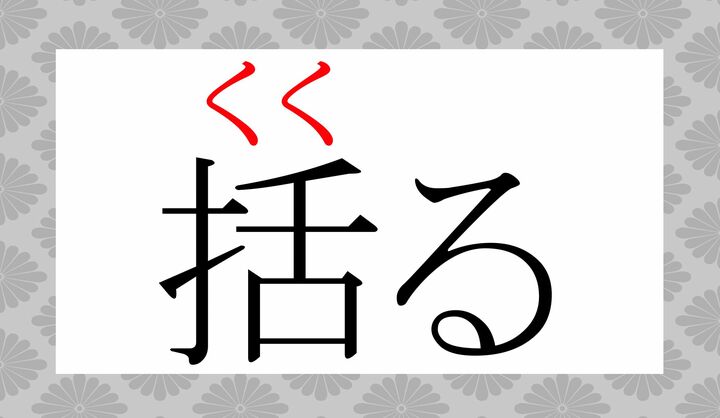 「括(カツ)」という音読みのみ、常用漢字になっている字です。