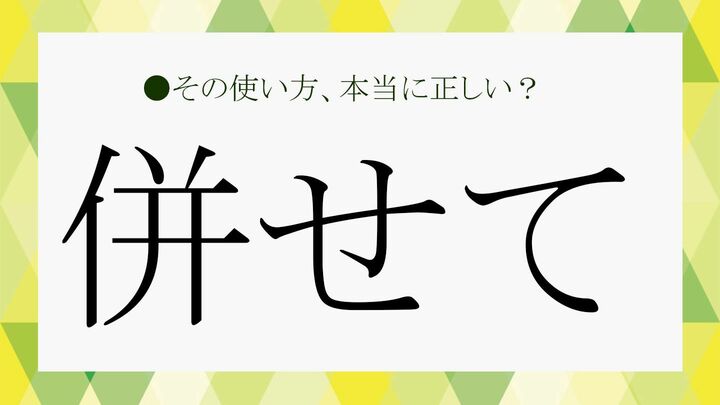 「併せて」と「合わせて」と「重ねて」の違いは?