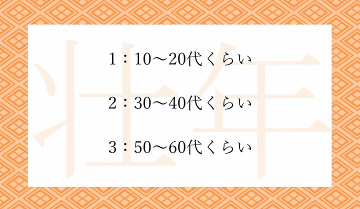 「壮年」とは一般に何歳くらい？