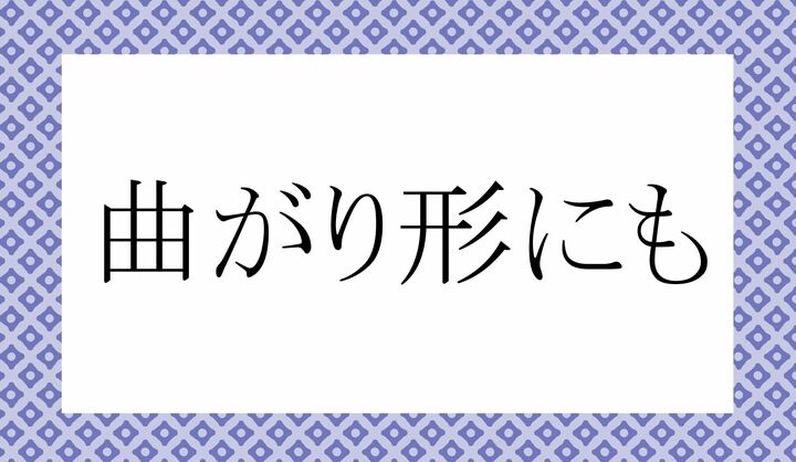 「○がり○○にも」。