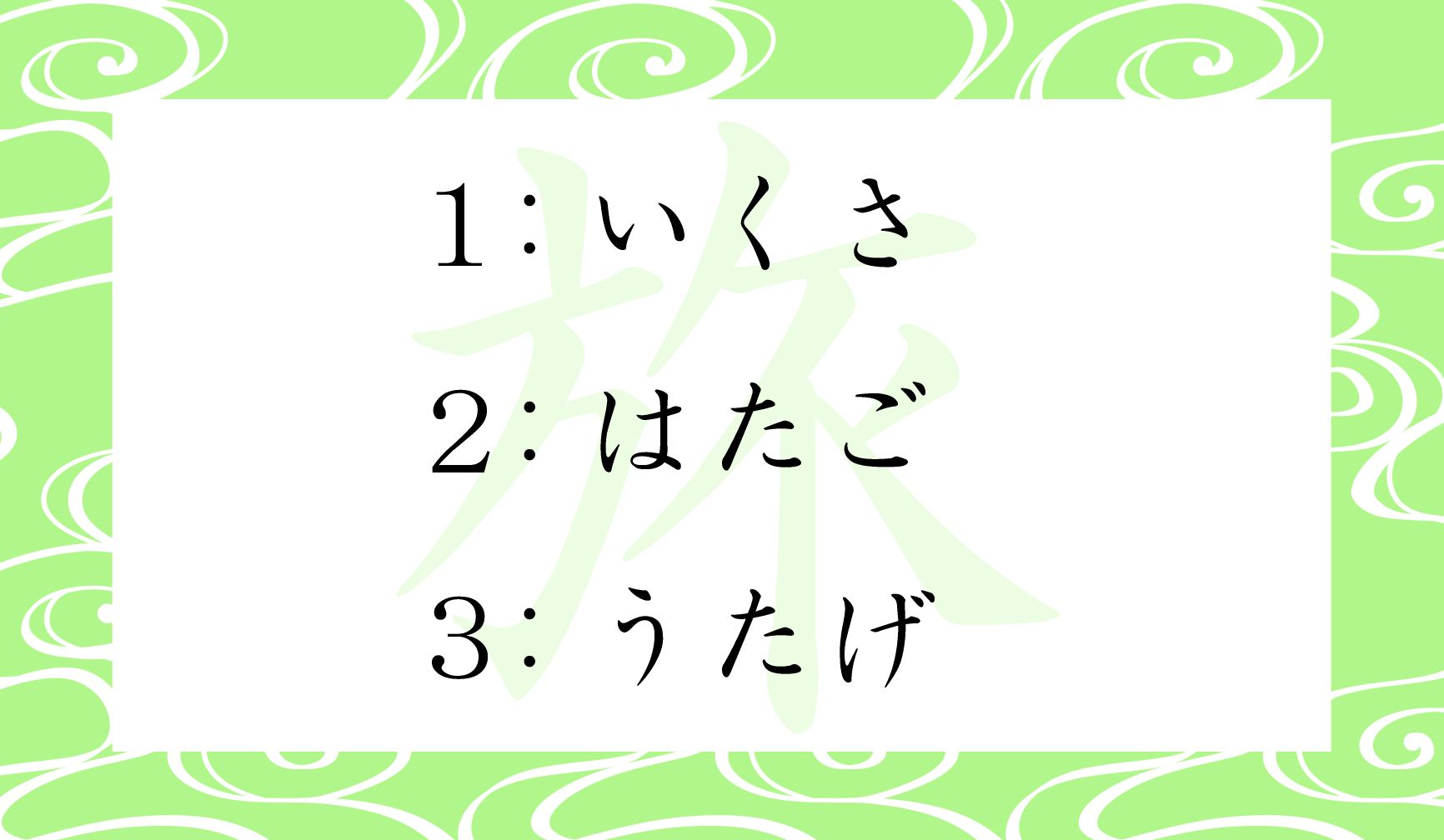 「旅」の「たび」以外の読み方は、どれ?