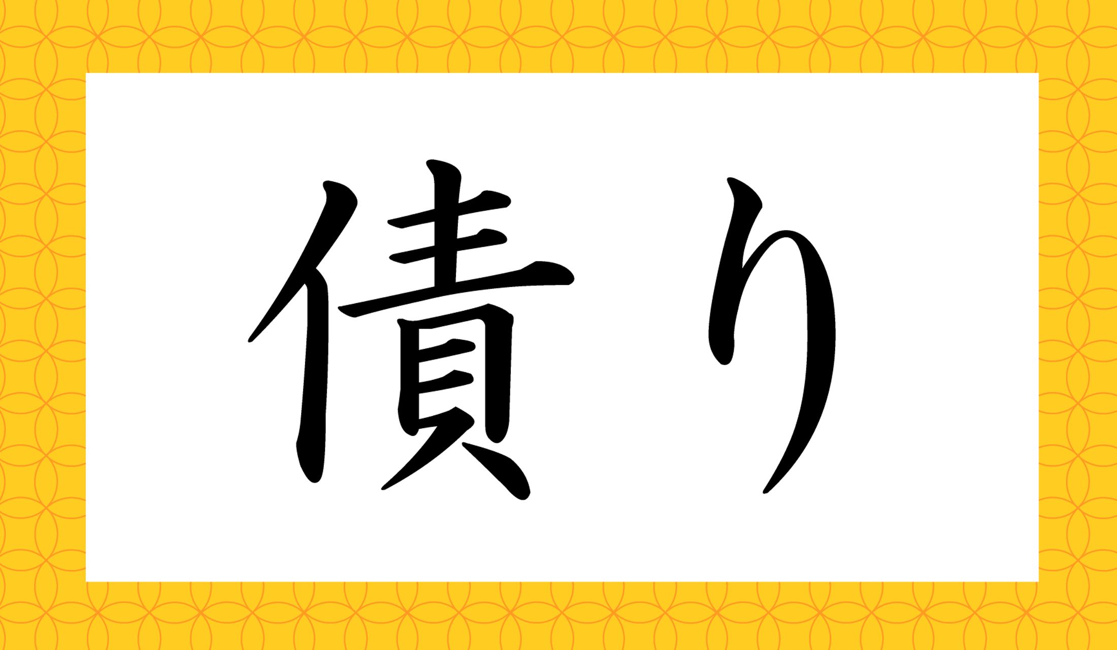 「○り」と読み仮名1文字です。