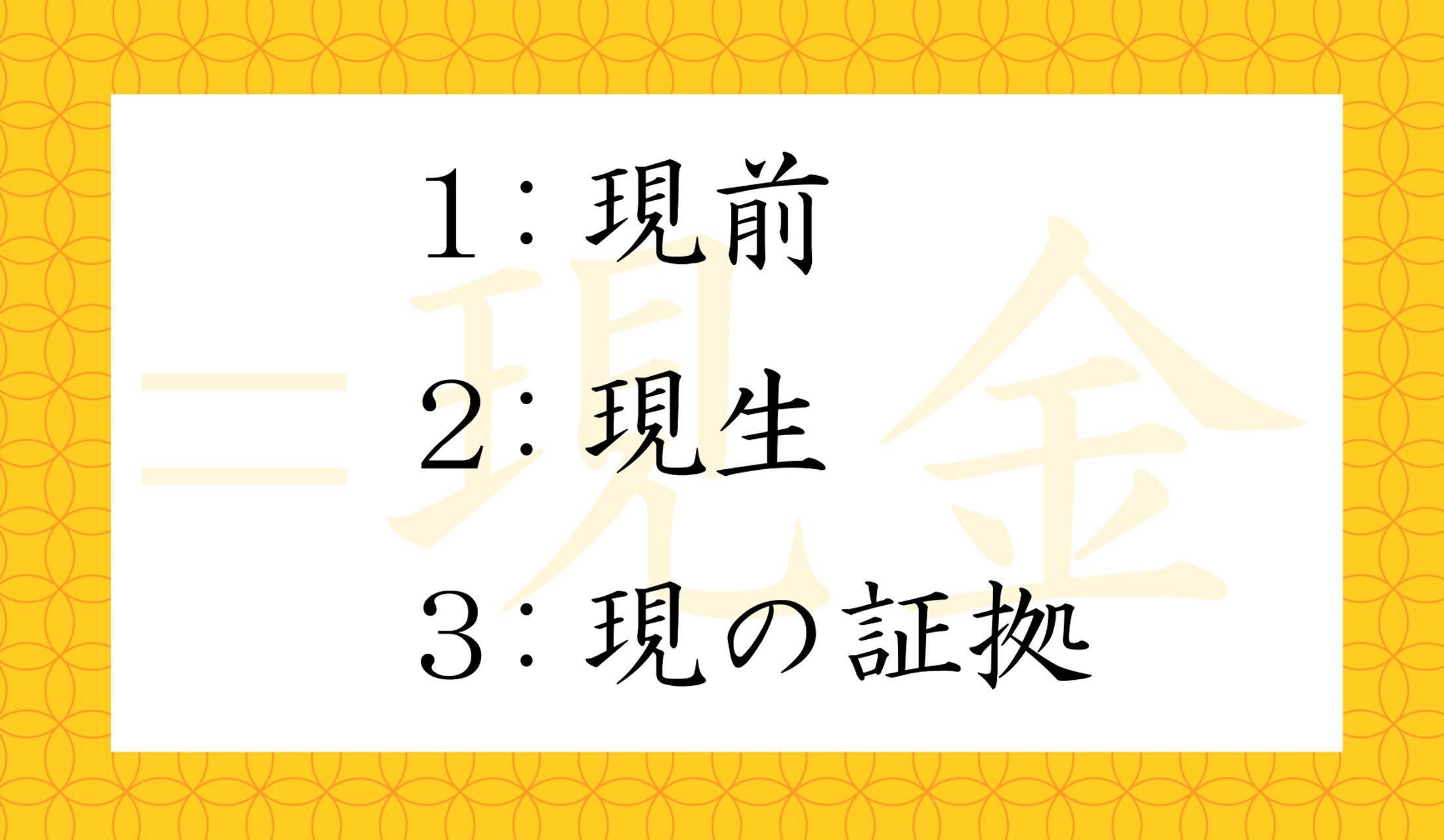 「現金」と同じ意味を持つ単語はどれ?