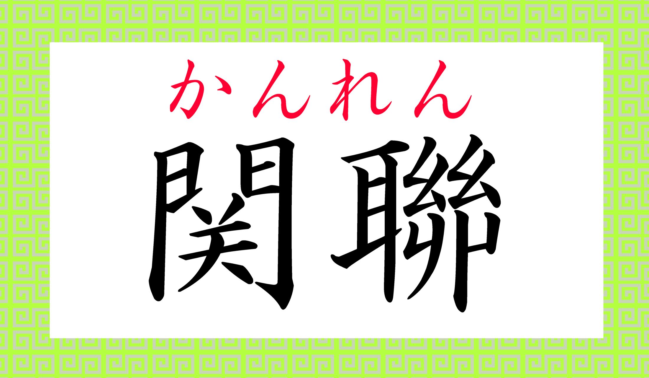 「関連」と同じ読み仮名…?