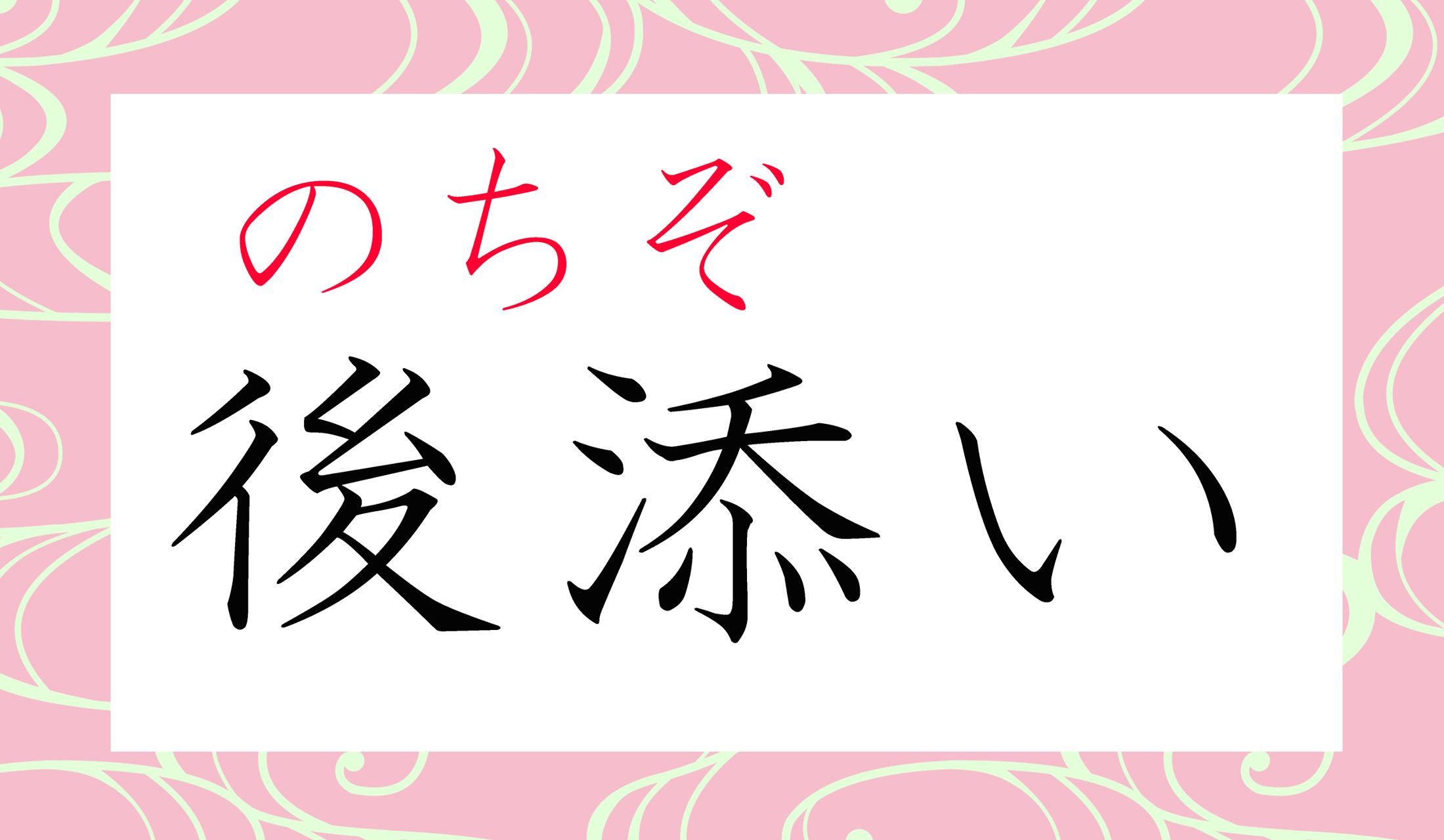 「後妻」と言う表現より、言葉が美しいイメージなので、大人のボキャブラリーに入れておきたいですね。