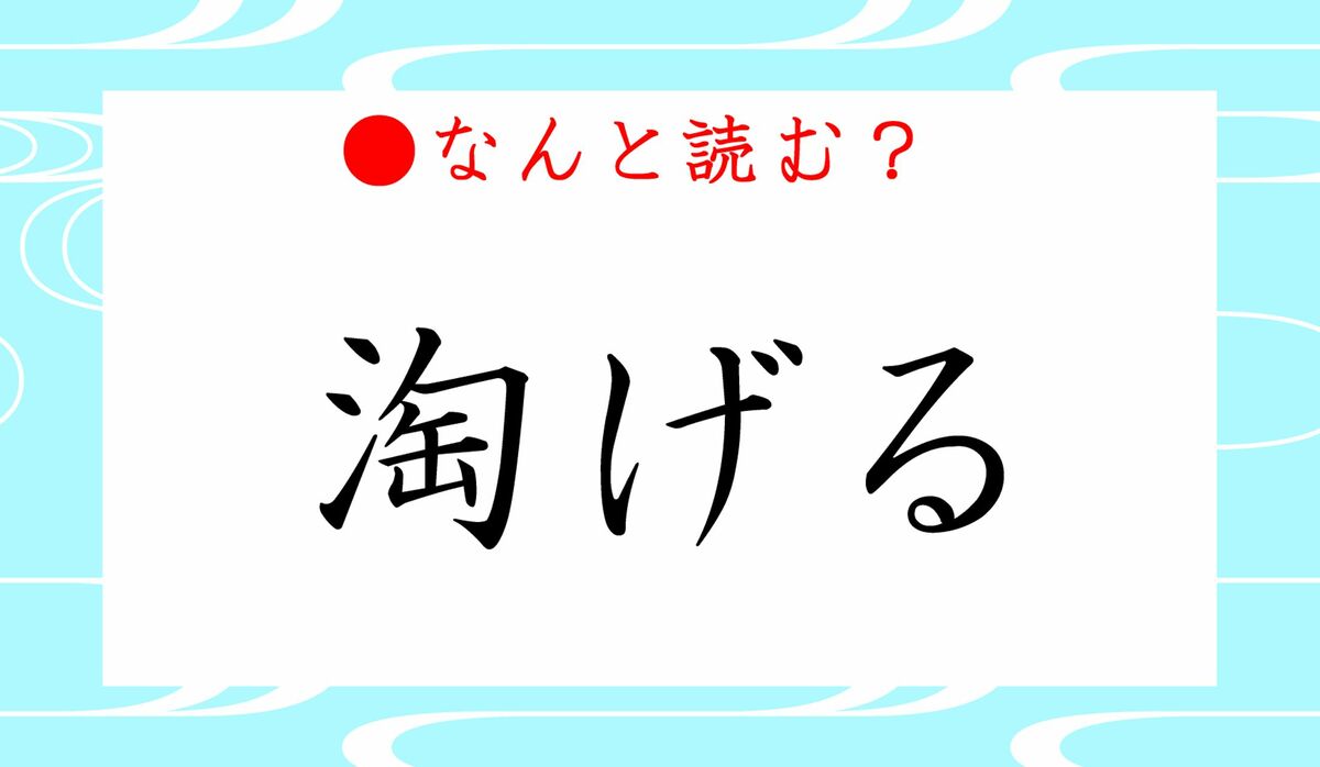 淘げる ってなんと読む とうげる ではありませんが 淘汰することです Precious Jp プレシャス 淘げる ってなんと読む とうげる ではありませんが 淘汰することです Precious Jp プレシャス