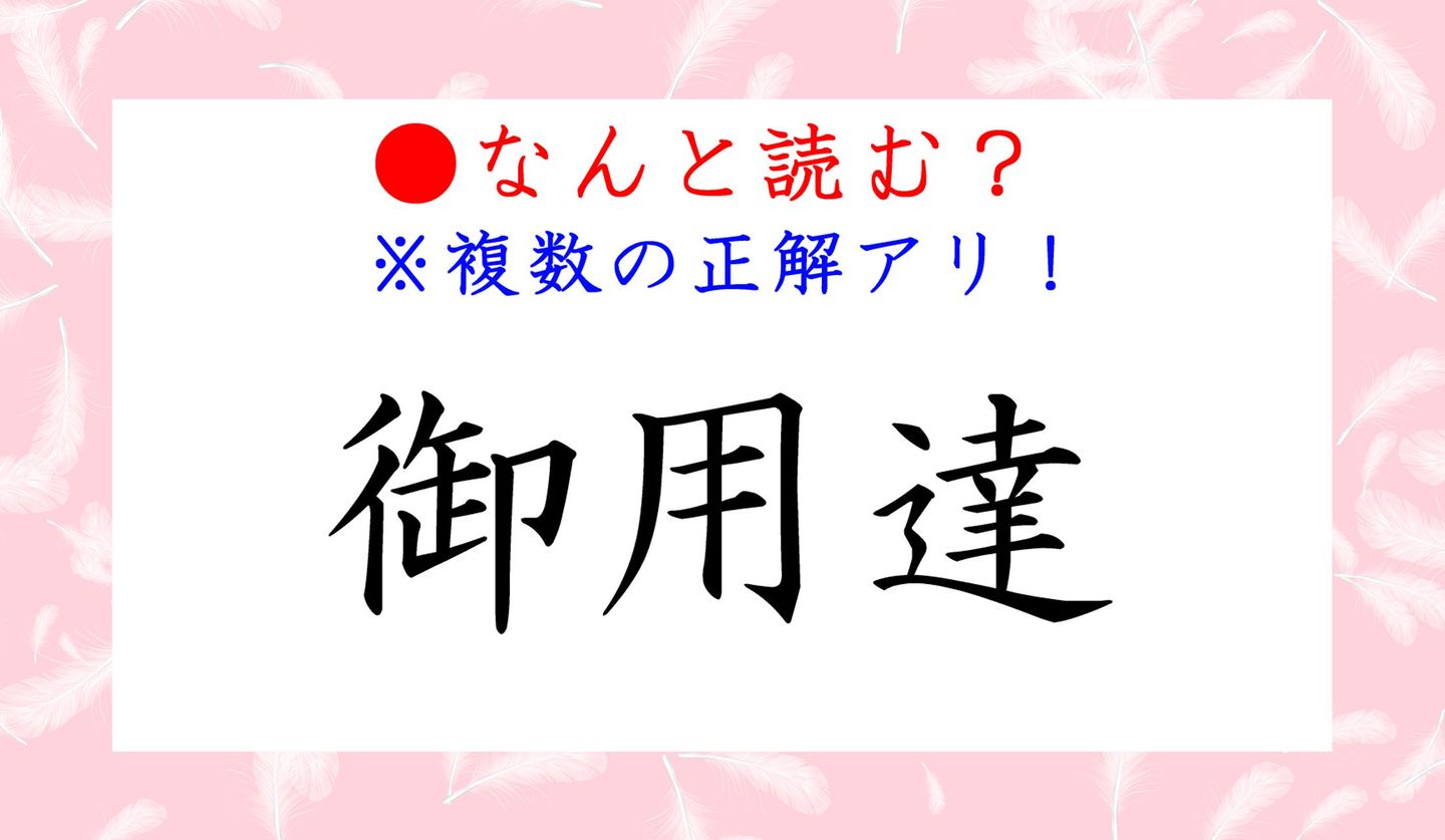 日本語クイズ出題画像　難読漢字「御用達」なんと読む？　正解は複数アリ