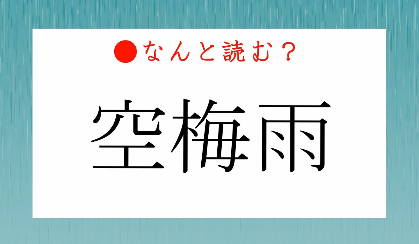 日本語クイズ　出題画像　難読漢字　「空梅雨」なんと読む？