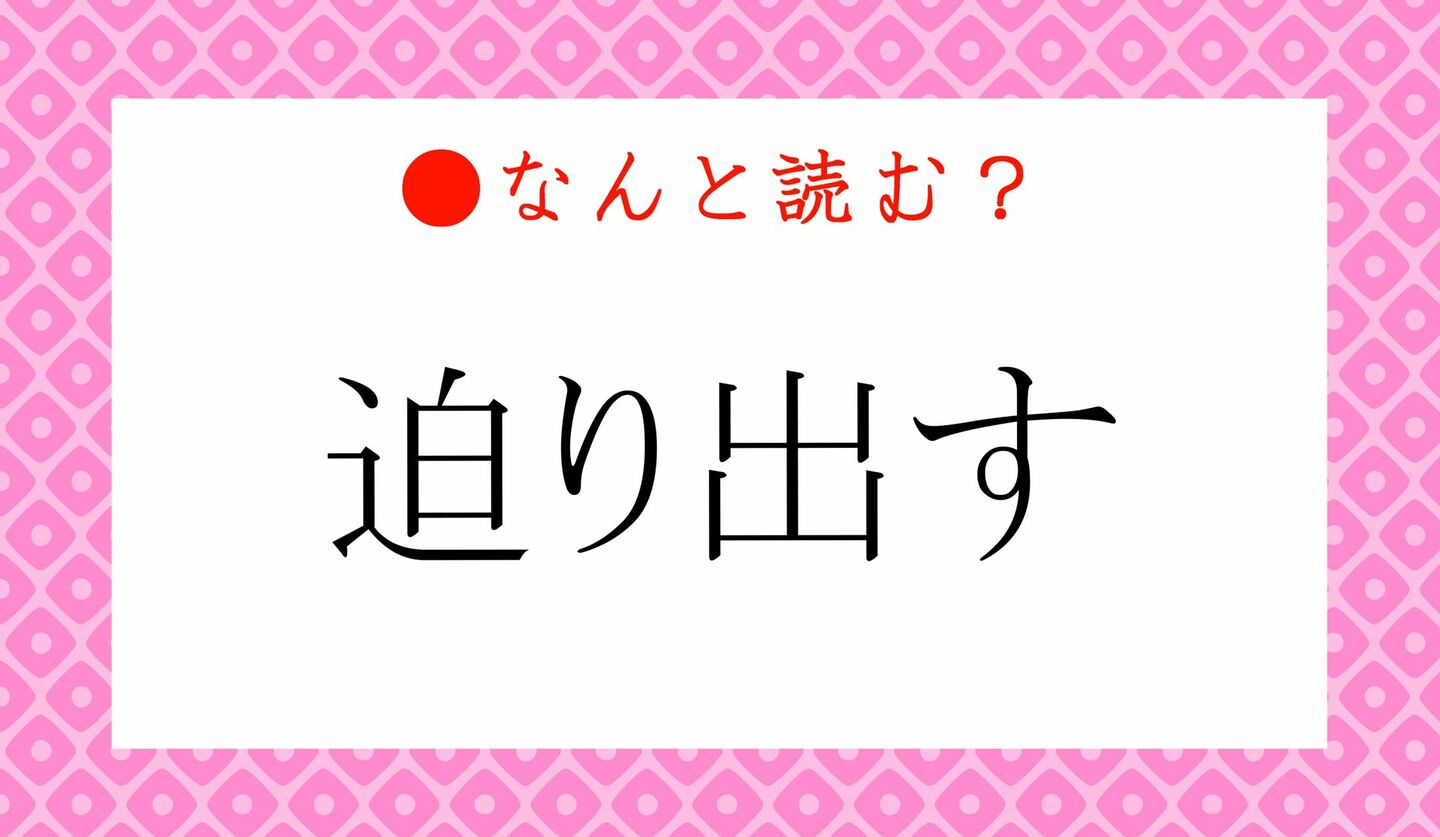 日本語クイズ　出題画像　難読漢字　「迫り出す」なんと読む？