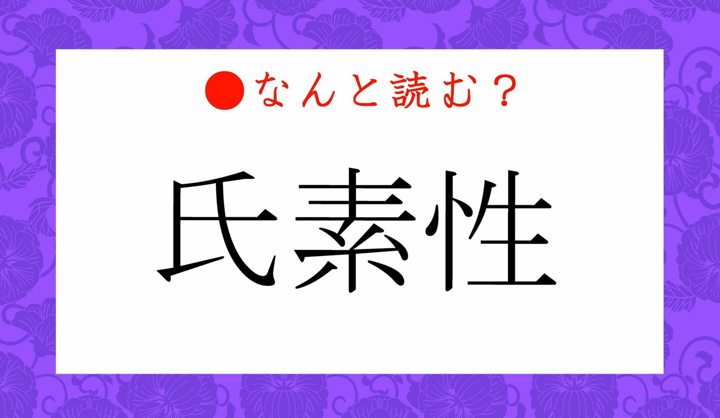 日本語クイズ　出題画像　難読漢字　「氏素性」なんと読む？