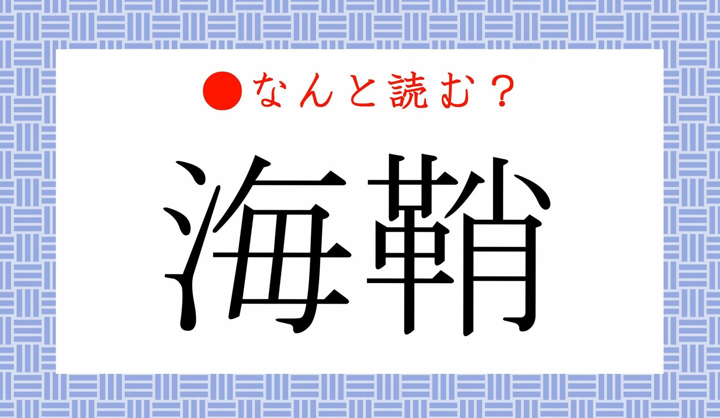 日本語クイズ　出題画像　難読漢字　「海鞘」なんと読む？