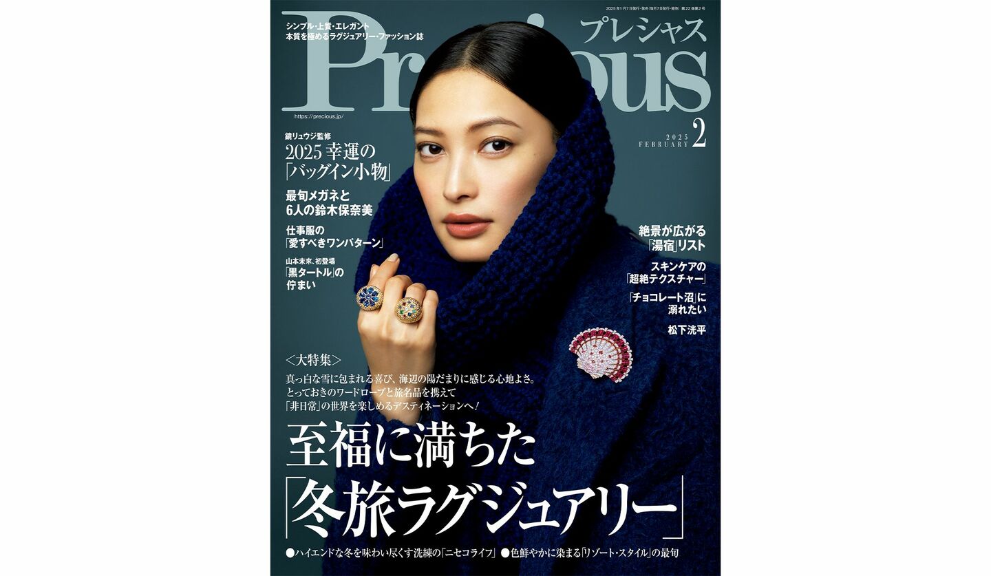 『Precious』2025年2月号の表紙を飾る、大政 絢さん