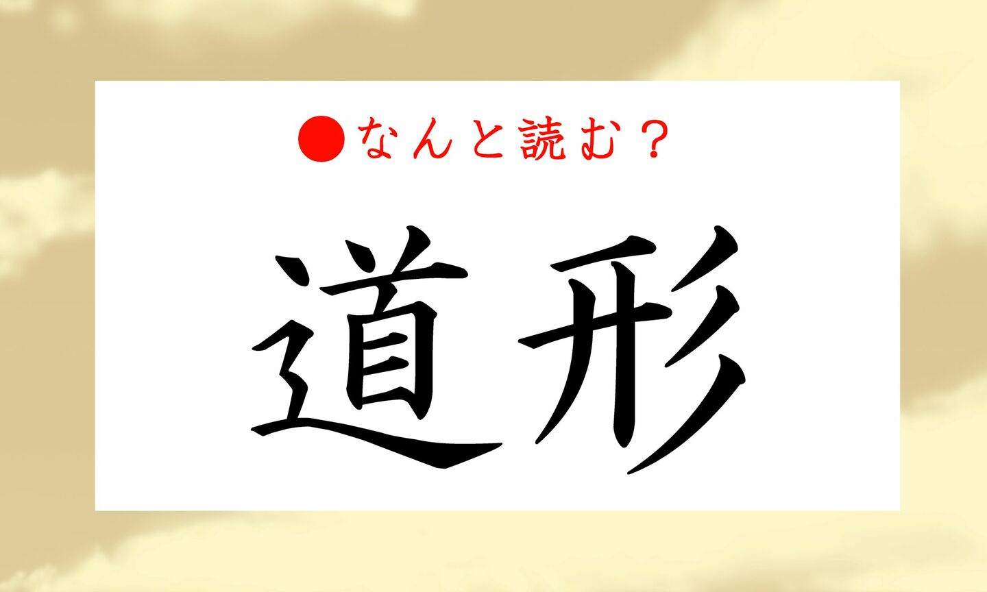 日本語クイズ　出題画像　難読漢字　「道形」なんと読む？