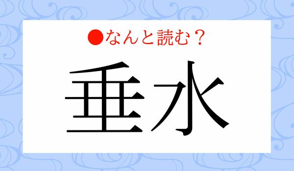 「たれみず」ではありません！一般名詞の「垂水」…なんと読む？