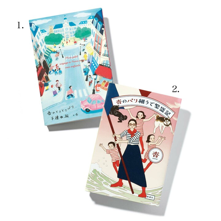 杏さんの著書『杏のとことこパリ子連れ旅』と『杏のパリ細うで繁盛記』