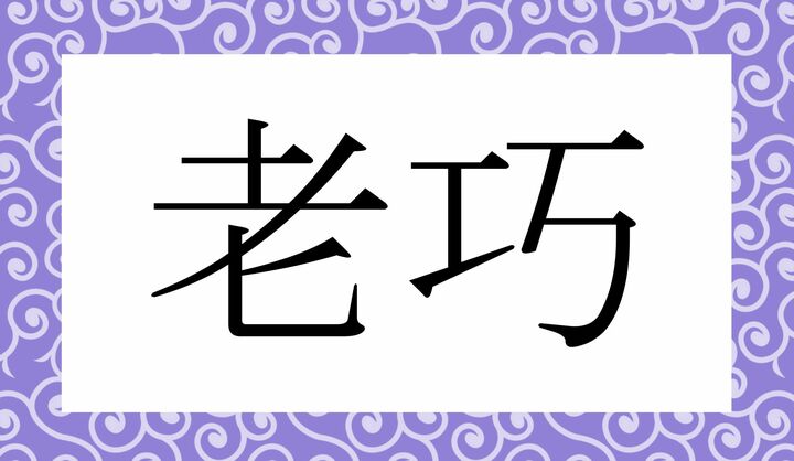 かな4文字です。