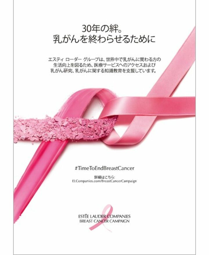 エスティ ローダー グループによる2022年の「乳がんキャンペーン」告知